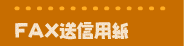 FAX���M�p��
