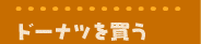 �h�[�i�c�𔃂�